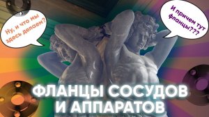 Фланцы сосудов и аппаратов: кратко самое главное #ОНИКС Фланцевые гиганты ГОСТ 28759.1-11