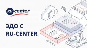 Как подключить ЭДО с RU-CENTER