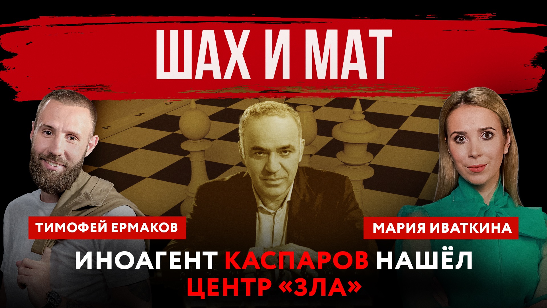 Шах и мат. Иноагент Каспаров нашёл центр «зла» | Мария Иваткина и Тимофей Ермаков