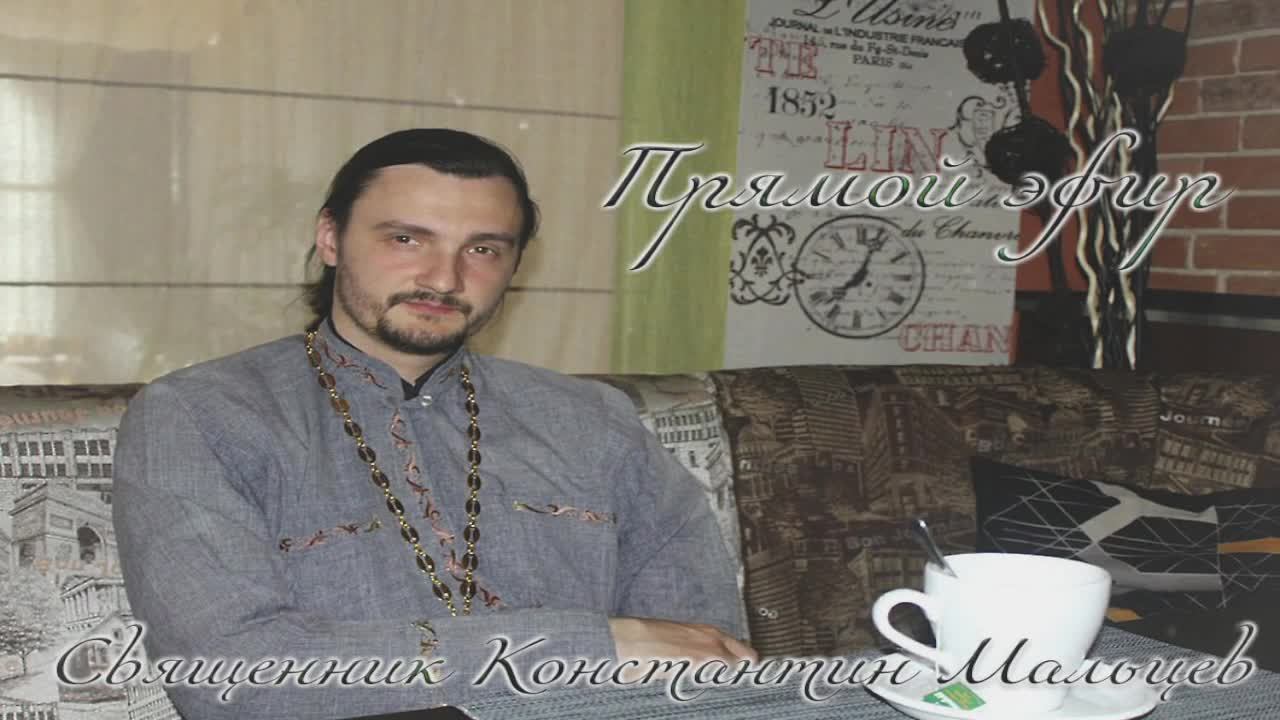 священник Константин Мальцев 