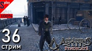 Assassin's Creed Syndicate на 100% - [36-стрим] - Тайны и черты