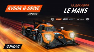 Решающая гонка в Ле-Мане: финал Кубка G-Drive `2023