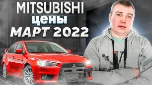 Mitsubishi цены Март 2022