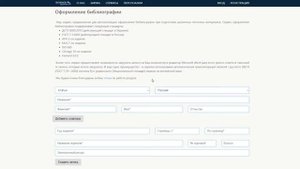 Быстрое оформление библиографических ссылок (списка литературы)