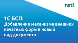 Видеоурок 1С БСП: Добавление механизма внешних печатных форм в новый вид документа