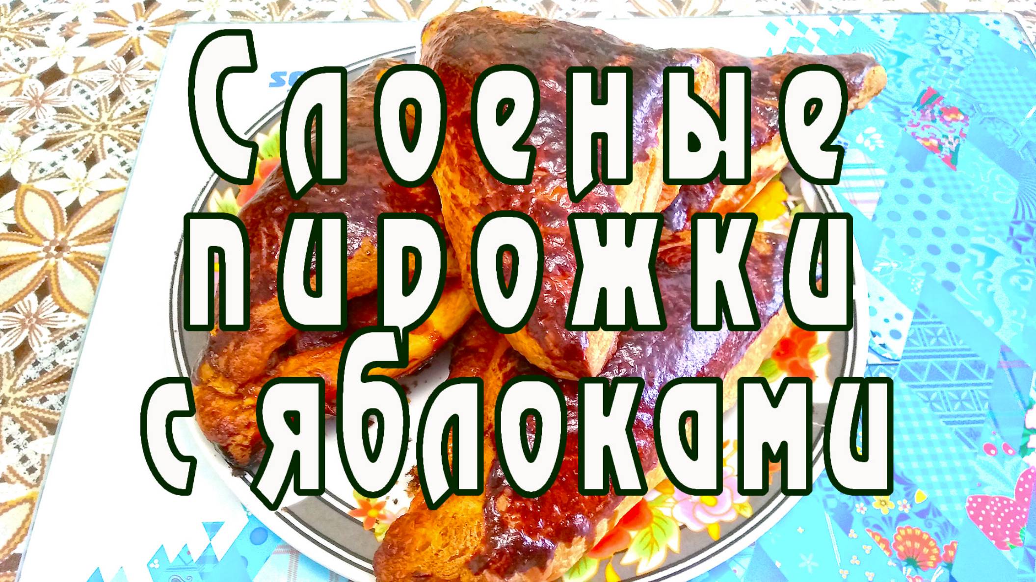 Быстро испечь Слоеные пирожки с яблоками. Рецепт от ARGoStav Kitchen