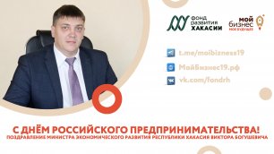 Поздравление министра экономического развития Хакасии с Днем российского предпринимательства