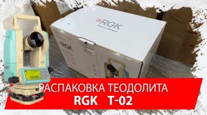 Распаковка электронного теодолита RGK T-02 (геодезическое оборудование)
