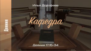 Кафедра. Деяния 17:15-34; Илья Дорофеев