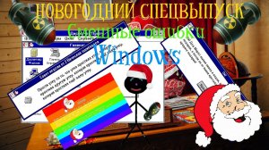 НОВОГОДНИЙ СПЕЦВЫПУСК смешных ошибок Windows #1|Windows New Year 2021