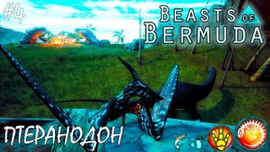 СИРОТКА ПТЕРАНОДОН | BEASTS OF BERMUDA |► Прохождение 4 Серия