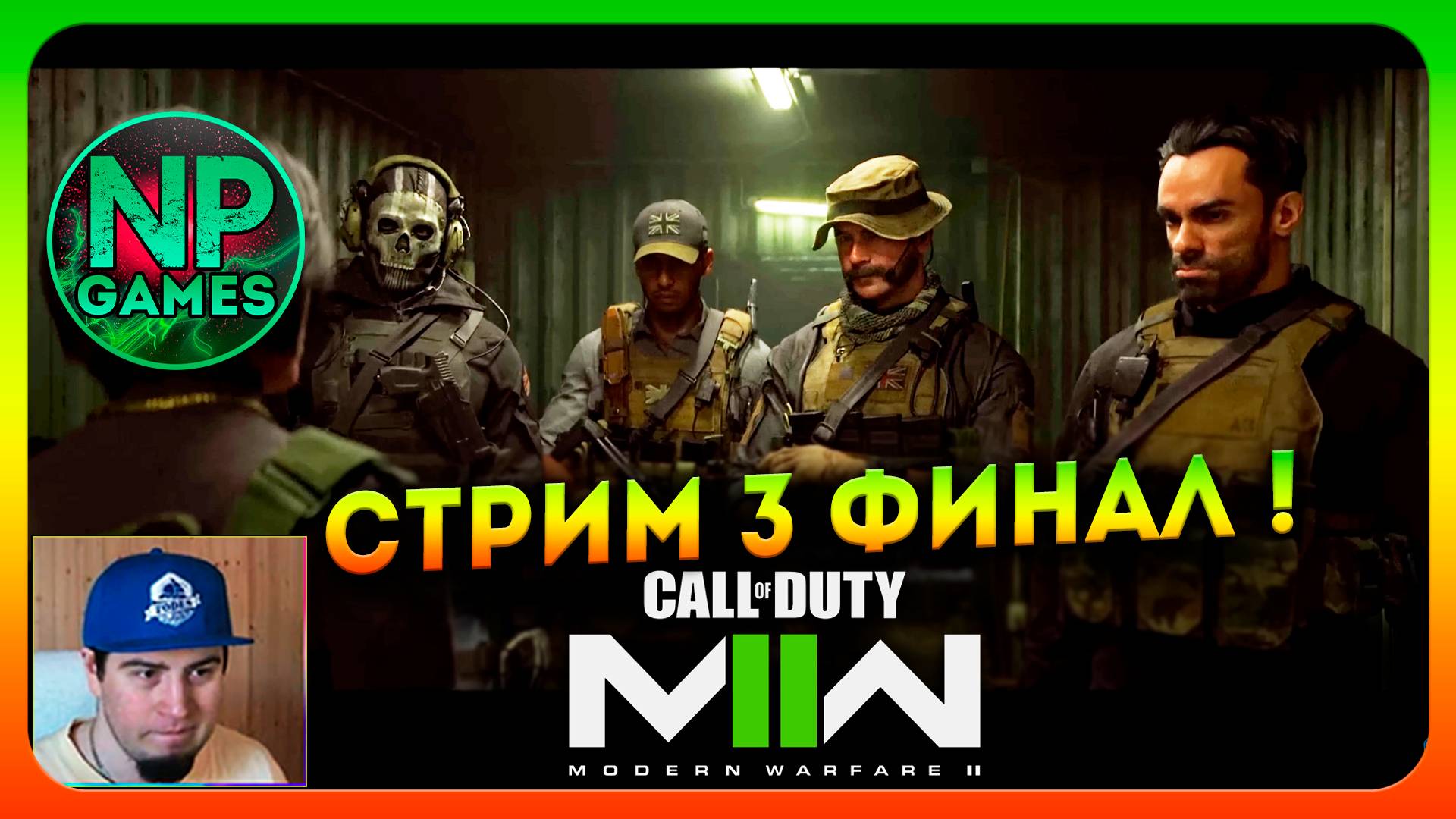 Call of Duty: Modern Warfare II стримы по новинкам? смотреть онлайн