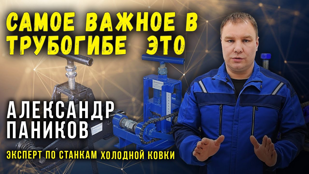 Что самое главное в трубогибе.  Александр Паников.  Эксперт по станкам холодной ковки.