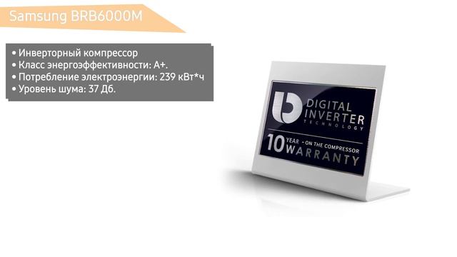 Встраиваемый холодильник Samsung BRB6000M (BRB260010WW WT) с увеличенным полезным объёмом SpaceMax.В смотреть онлайн