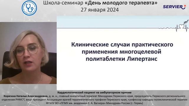 Школа–семинар«День молодого терапевта»27 января (суббота) 2024 г.