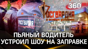 Пьяный водитель буянил на заправке и пытался сесть за руль - наряд остановил. Росгвардия