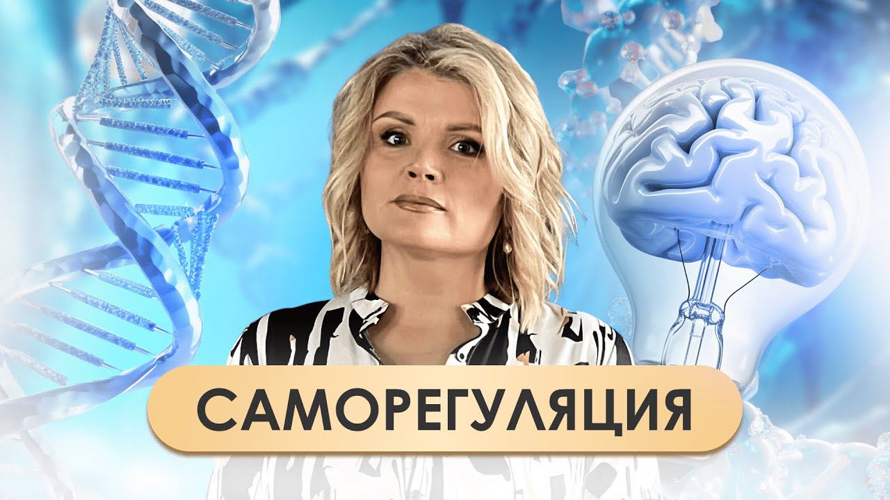 Саморегуляция: Как управлять своими эмоциями и достигать целей | Советы по саморазвитию