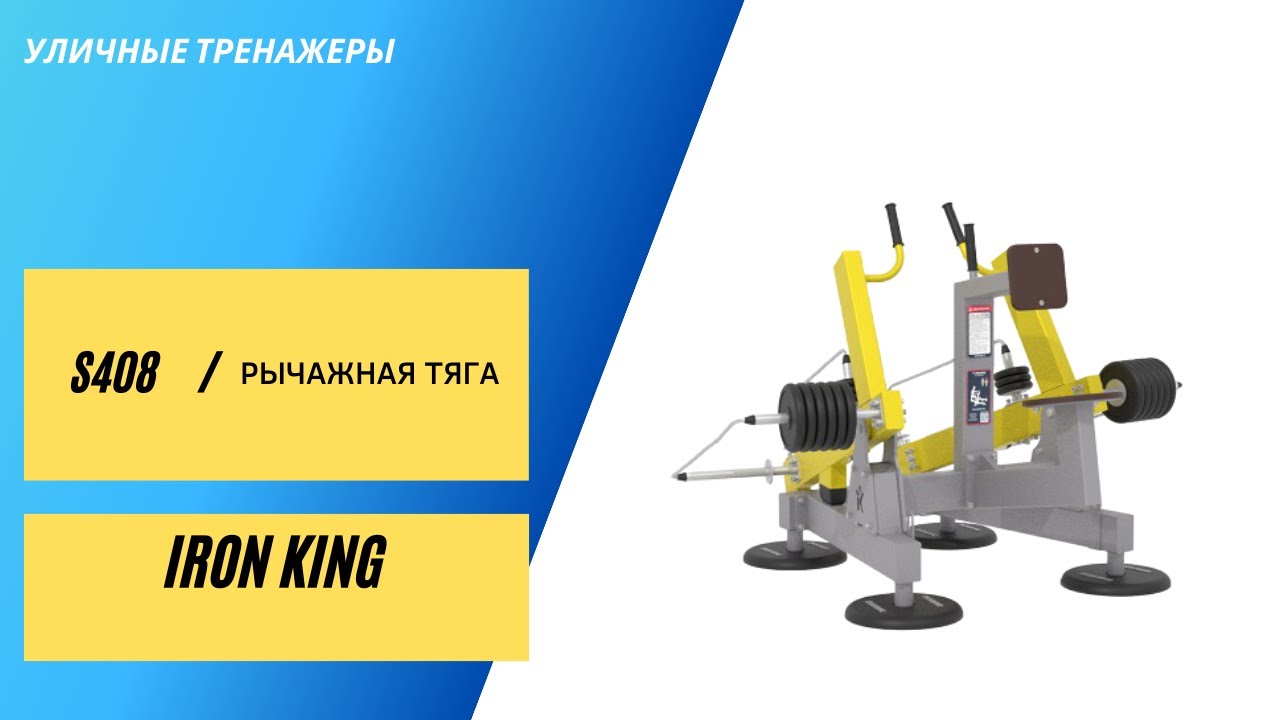 Уличный тренажер Рычажная тяга s408