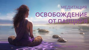 МЕДИТАЦИЯ: ОСВОБОЖДЕНИЕ ОТ ПАНЦИРЯ