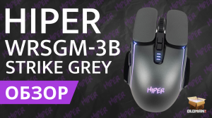 ОБЗОР HIPER STRIKE GREY WRSGM-3B | ИГРОВАЯ БЕСПРОВОДНАЯ МЫШЬ