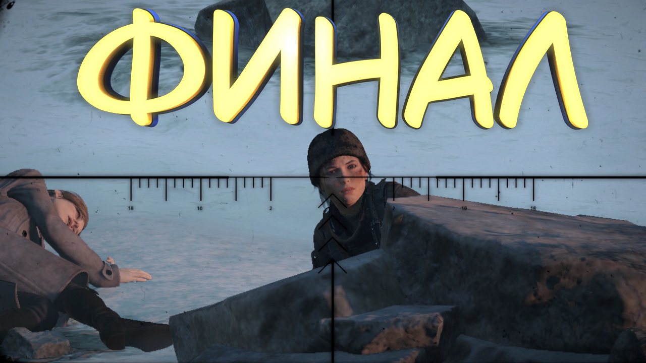 ФИНАЛ #49 — Прохождение игры Rise of the Tomb Raider