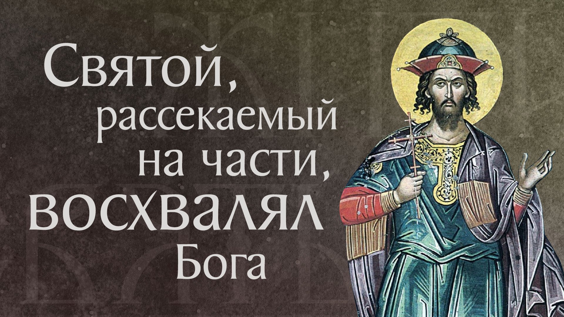 Житие и страдание святого мученика Иакова Персянина (†421)