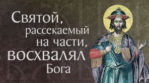 Житие и страдание святого мученика Иакова Персянина (†421)