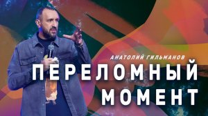 Переломный момент