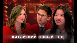 Традиции китайского нового года