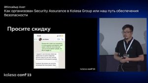 Әбілхайыр Ахет, Как организован Security Assurance в Kolesa Group: наш путь обеспечения безопасност