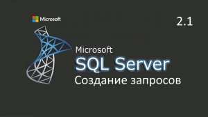 Создание запросов в MS SQL Server ч.2.1