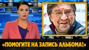 Юрий Шевчук просит фанатов помочь деньгами на запись альбома