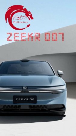 Zeekr 007 #китайскиеавтомобили #новинкиавто