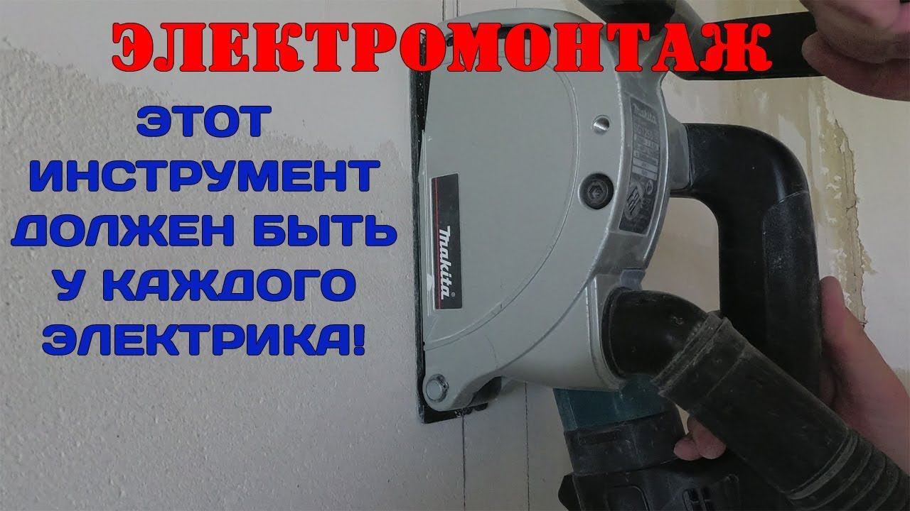 Штробление стен  без пыли для прокладки проводов.