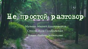 Не простой разговор. Под шум дождя.