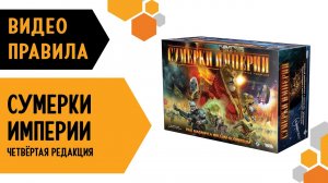Сумерки Империи. 4 редакция — Настольная игра. Видео правила ???