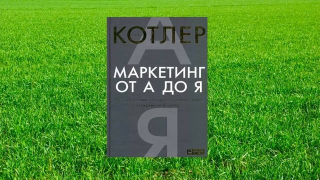 #109 цитата из книги Маркетинг от А до Я. 80 концепций которые должен знать каждый менеджер. Котлер смотреть онлайн
