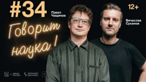 Говорит наука #34 | Судмедэксперт