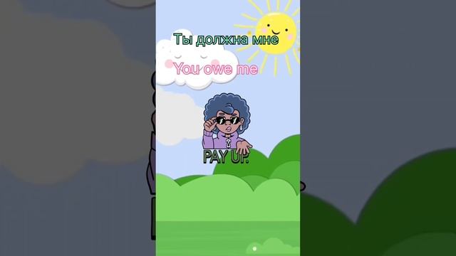 Английский для начинающих. (Ты должна мне)