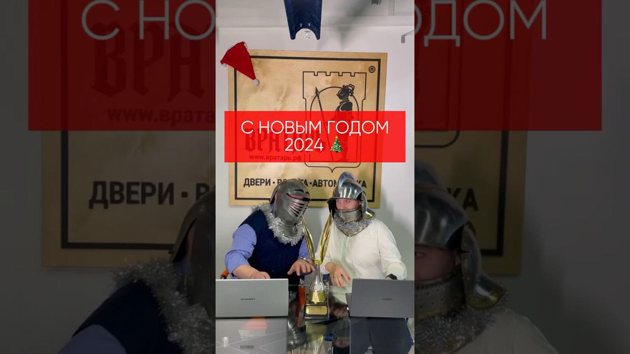 #новыйгод #2024 #вратарь #снамикайф #фабрикапользы #kings_of_gates #hormann #alutech смотреть онлайн