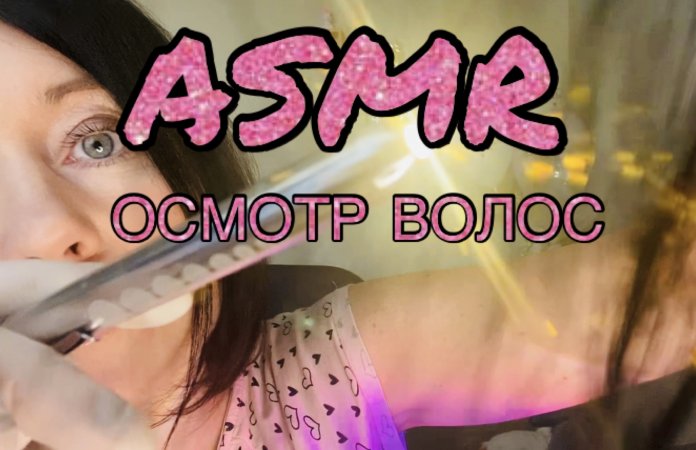 АСМР УХАЖИВАЮ ЗА ТВОИМИ ВОЛОСАМИ ?? ASMR Осматриваю твои волосы | АСМР видео для крепкого сна ???