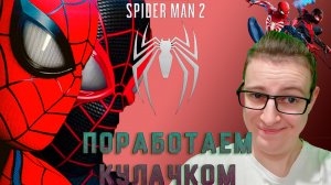 Поработаем кулачком!Marvel's Spider-Man 2 - 3 серия.