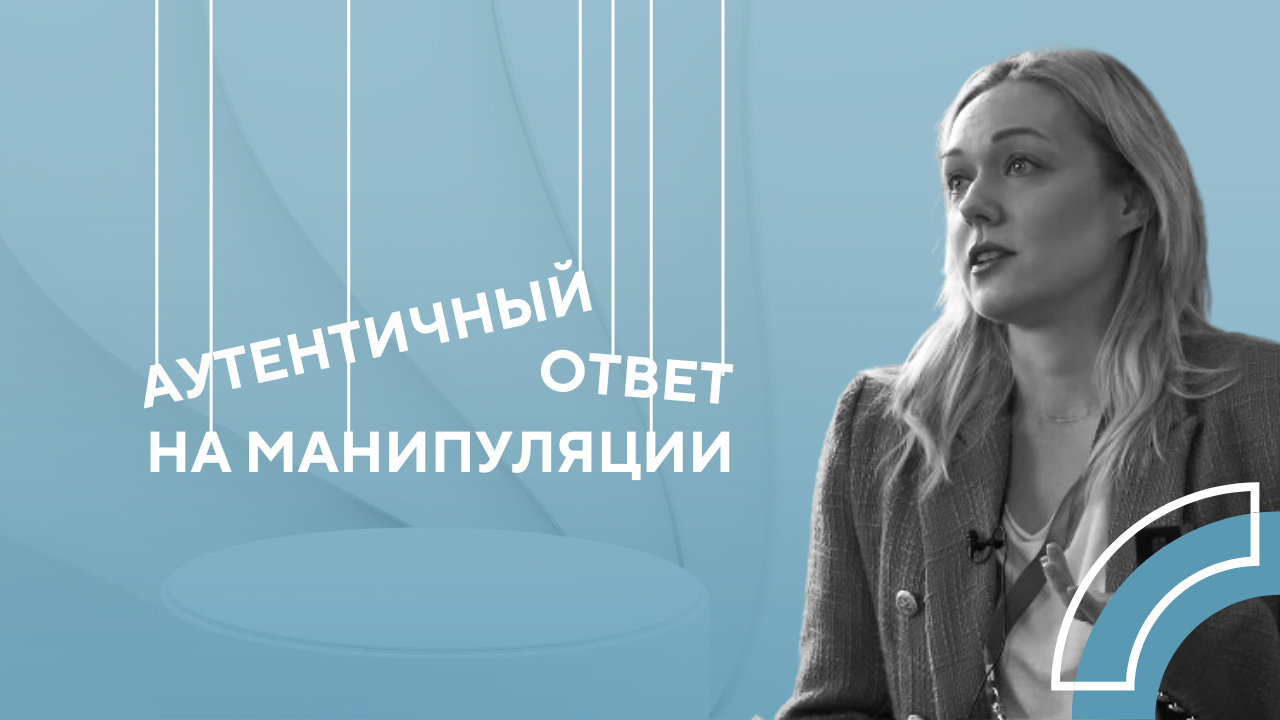 Аутентичный ответ на манипуляции