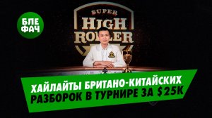 Хайлайты второго турнира по $25К с комментариями Егора Дергачёва на серии Super High Roller Series