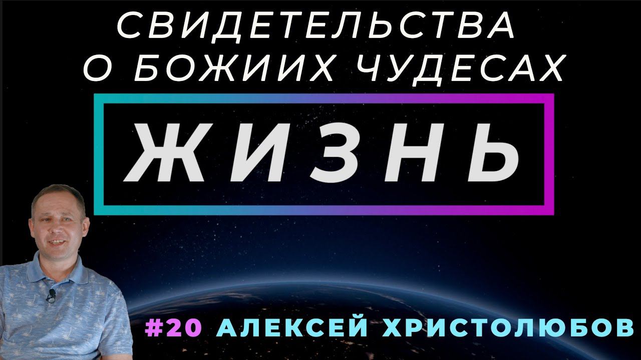Ты оправдываешь свою фамилию? | ЖИЗНЬ - свидетельство о чуде, с Алексеем Христолюбовым | Cтудия РХР