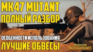 Гайд: как правильно стрелять и использовать MK47 MUTANT в Playerunknown's Battlegrounds!