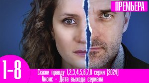 Скажи правду 1,2,3,4,5,6,7,8 серия (2024)