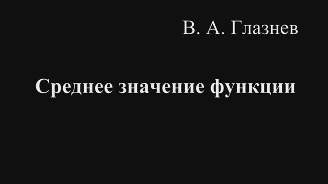 Среднее значение функции