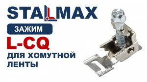 Обзор зажим для ленточного хомута STALMAX L-CQ