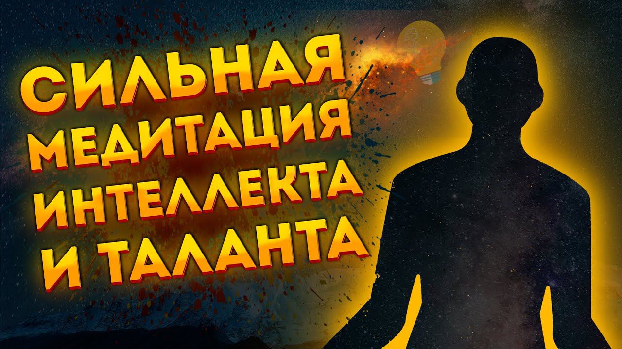 СИЛЬНАЯ МЕДИТАЦИЯ ДЛЯ СНА на РАЗВИТИЕ ИНТЕЛЛЕКТА, ПАМЯТИ и ТАЛАНТА. МЕДИТАЦИЯ перед СНОМ ШАВАСАНА. смотреть онлайн